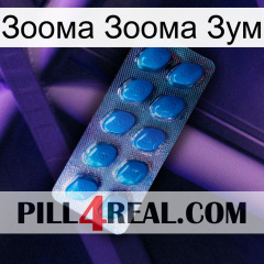 Зоома Зоома Зум viagra1